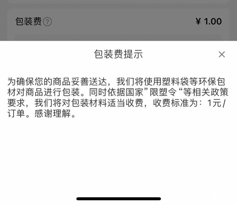 beat365官方最新版收1元包装费被吐槽吃相难看！盒马：根据具体情况退费处理(图3)