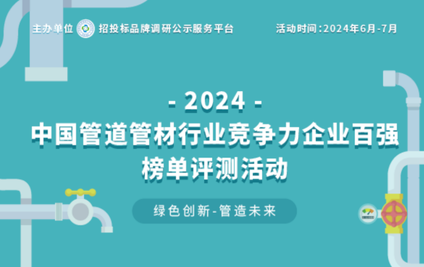 beat365官方最新版2024政府采购塑料管道十大品牌在京揭晓