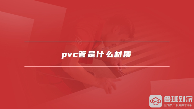 beat365pvc管是什么材质pvc管怎么切割