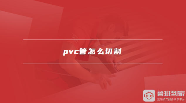 beat365pvc管是什么材质pvc管怎么切割(图2)