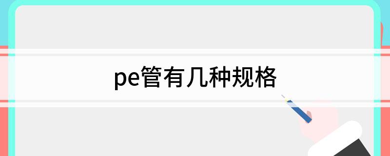 beat365官方最新版pe管有几种规格(图1)