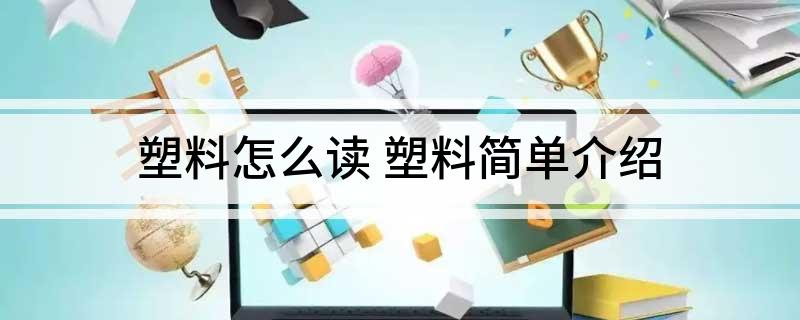 beat365塑料怎么读 塑料简单介绍(图1)